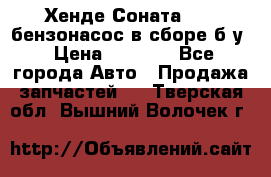 Хенде Соната5 2,0 бензонасос в сборе б/у › Цена ­ 2 000 - Все города Авто » Продажа запчастей   . Тверская обл.,Вышний Волочек г.